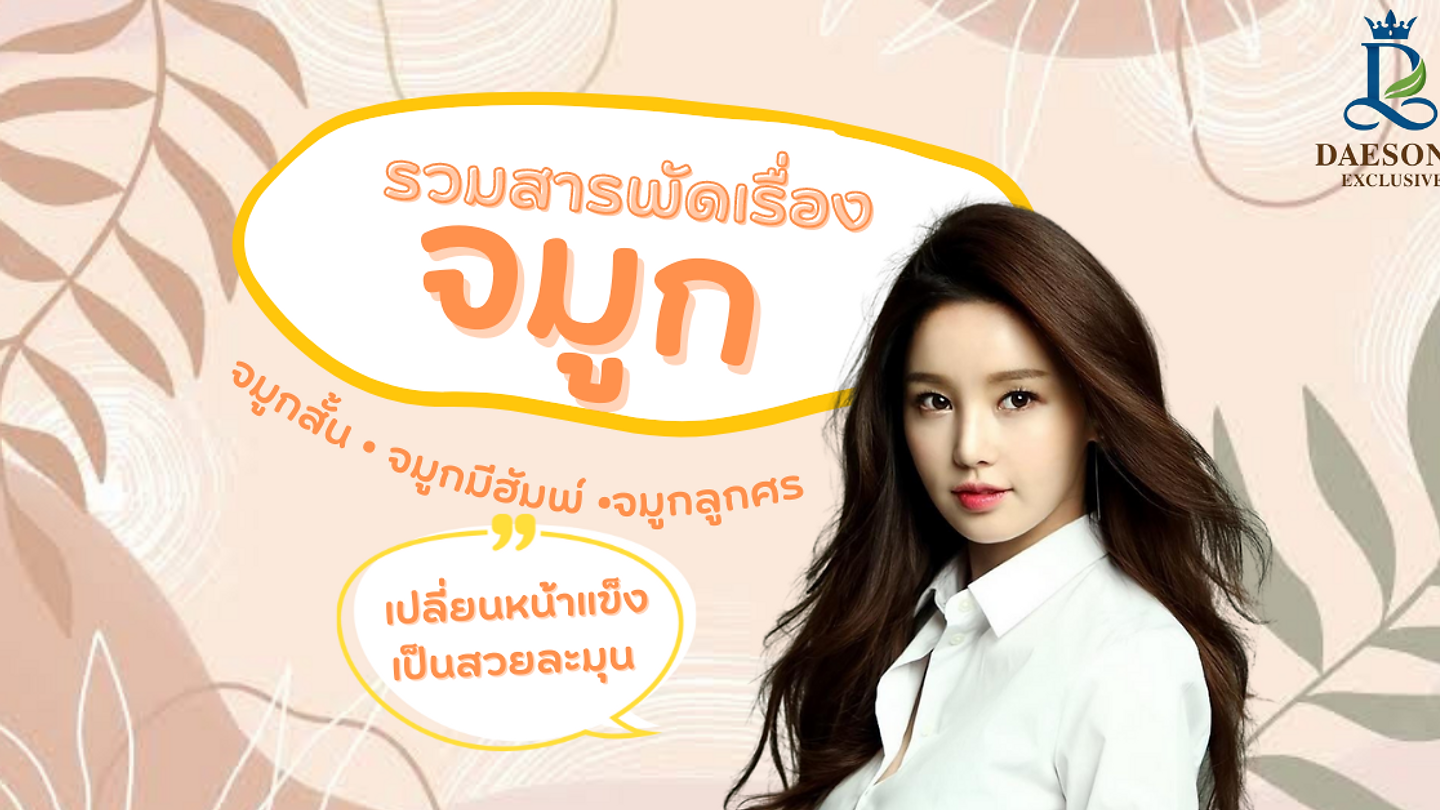 เปลี่ยนจมูกของสาวๆ เป็นสวยละมุน ที่Dream
