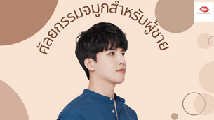 ศัลยกรรมจมูกสำหรับผู้ชาย