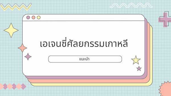 แนะนำเอเจนซี่พาไปทำศัลยกรรมเกาหลี: คู่มือฉบับสมบูรณ์ (เอเจนซี่ศัลยกรรมเกาหลี)