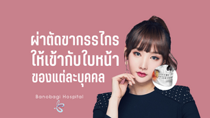 ผ่าตัดขากรรไกร ให้เข้ากับใบหน้าของแต่ละบุคคล ที่ Banobagi