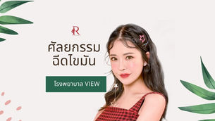 “ศัลยกรรมฉีดไขมัน” โรงพยาบาล View