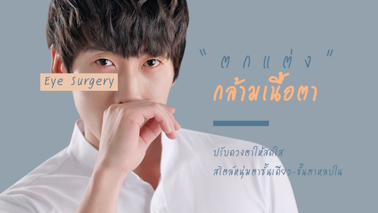 ปรับดวงตาให้สดใส สไตล์หนุ่มตาชั้นเดียว-ชั้นตาหลบใน (ตอนที่ 2)