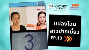 แปลงโฉมสาวปากเบี้ยว BANOBAGI