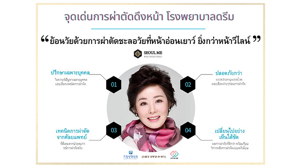[รีวิว Face Lift] ดึงหน้าฉบับเกาหลี ร.พ.ศัลยกรรมดรีม ! (ตอนที่ 1)