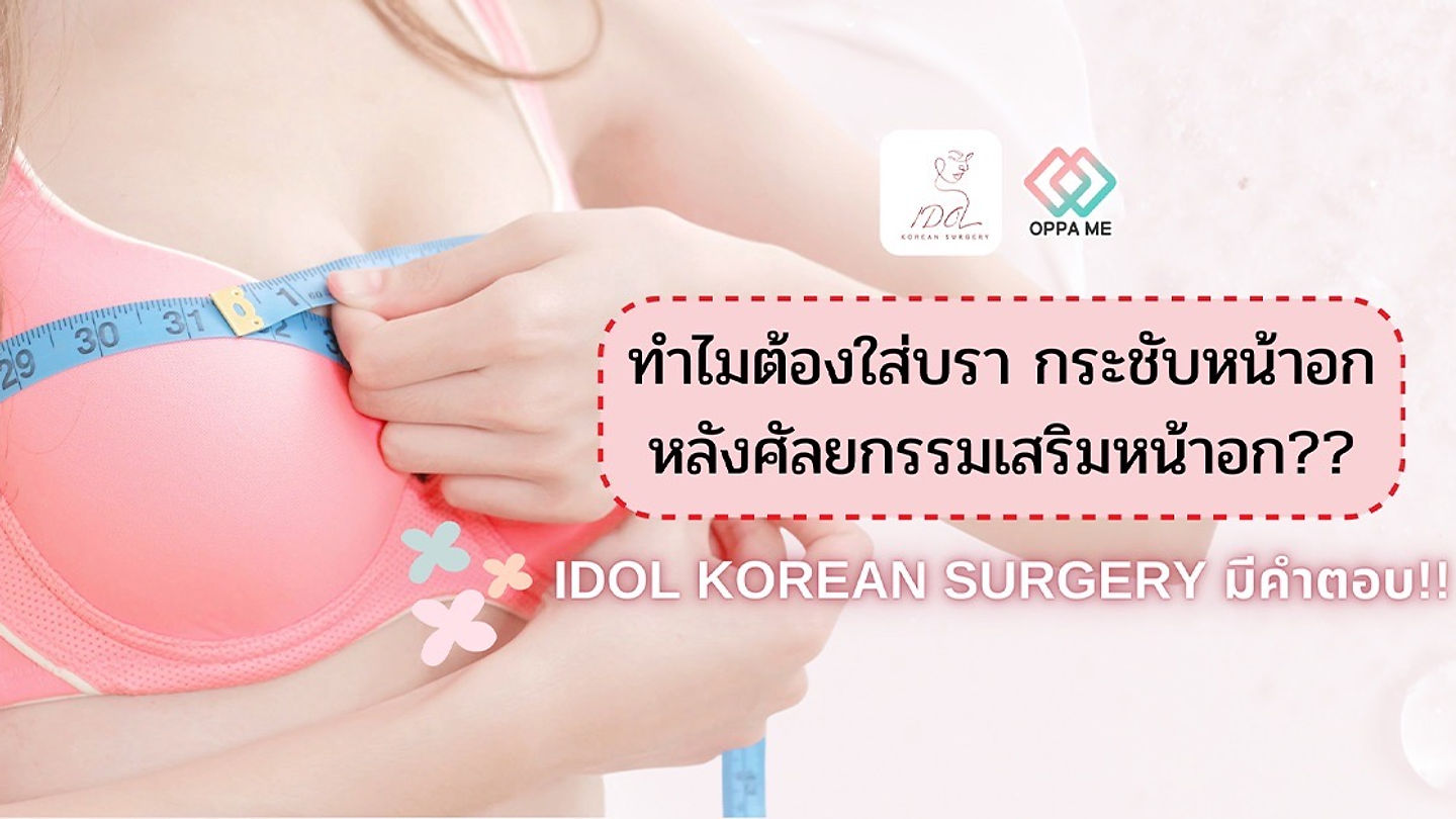 Idol Korean Surgery (ตอนที่ 2)