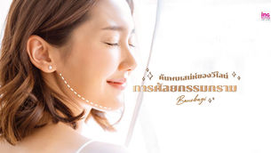 การค้นพบเสน่ห์ของวีไลน์ การศัลยกรรมกราม