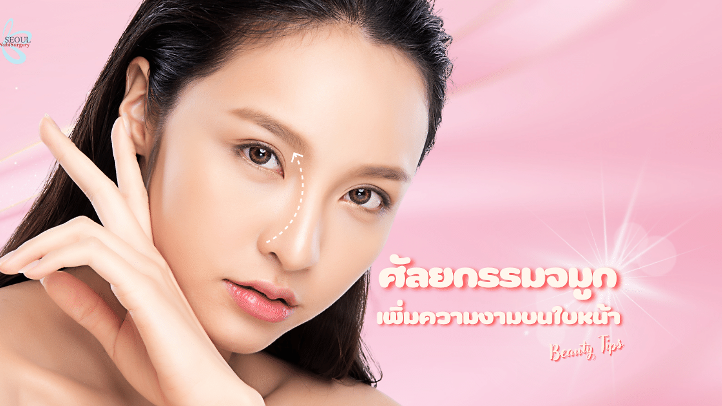 สิ่งที่ควรรู้ก่อน ศัลยกรรมจมูก !