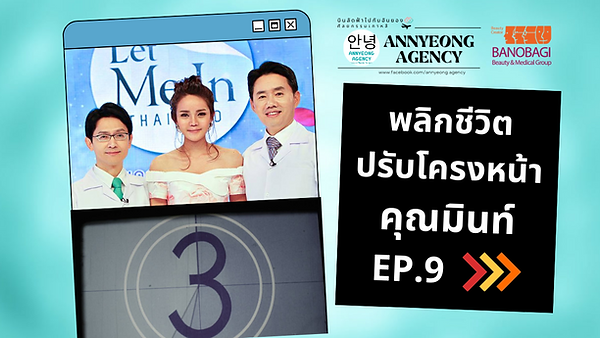 พลิกชีวิต ปรับโครงหน้าคุณมินท์