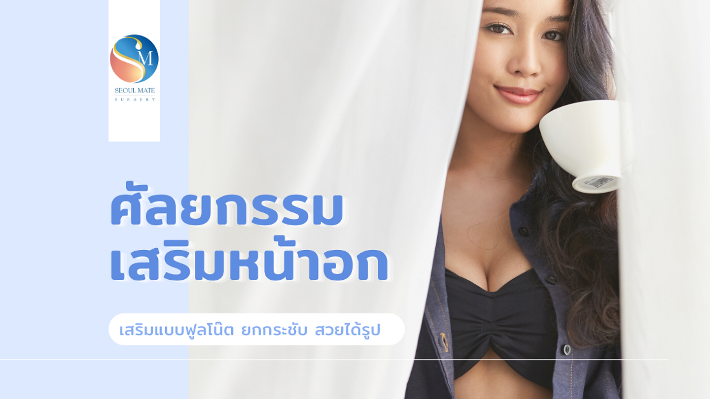 ศัลยกรรมเสริมหน้าอก เสริมแบบฟูลโน๊ต ยกกระชับ สวยได้รูป