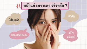 ตาแบบไหน ทำให้หน้าดูแก่