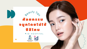 ศัลยกรรมจมูกโดยไม่ใช้ซิลิโคน ID