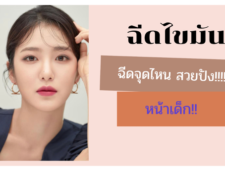 ฉีดไขมัน จุดไหน ให้สวยปัง!! หน้าเด็ก!!