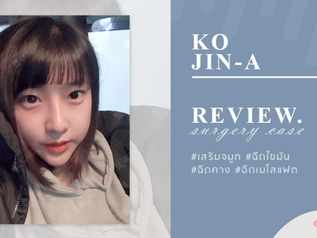 รีวิวเคสเสริมจมูก ฉีดไขมัน ฉีดคาง และฉีดเมโสแฟต คุณโกจินอา