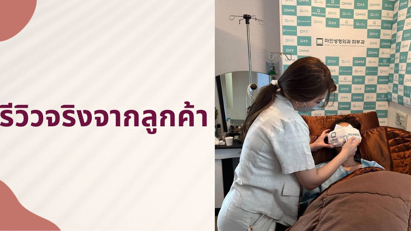รีวิวศัลยกรรมจากลูกค้าจริง (ตอนที่ 5)