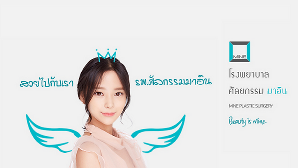 โรงพยาบาลศัลยกรรมมาอิน (MINE Plastic Surgery)