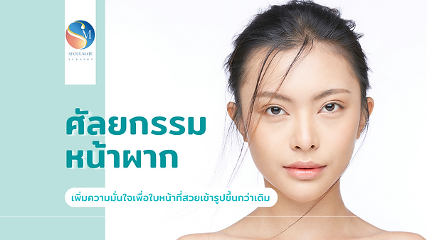 ศัลยกรรมหน้าผาก เพิ่มความมั่นใจเพื่อใบหน้าที่สวยเข้ารูปขึ้นกว่าเดิม