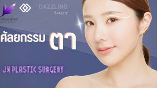 รีวิวศัลยกรรมตา ทำตาสองชั้นที่โรงพยาบาลเจดับเบิ้ลยู JW Plastic Surger