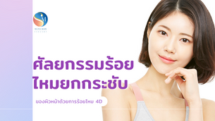 ศัลยกรรมร้อยไหมยกกระชับของผิวหน้าด้วยการร้อยไหม 4D