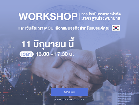 เปิดลงทะเบียน Workshop 11 มิถุนายน การประเมินราคาค่าผ่าตัด พร้อมรับคู่มือราคา และเลือกแผนธุรกิจรูปแบ