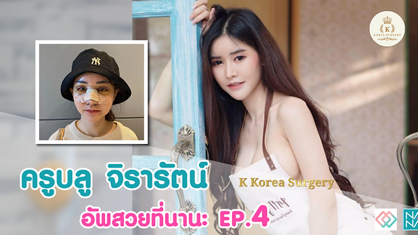 รีวิว ครูบลู จิรารัตน์ นางแบบสาวสุดแซ่บ EP.4 มาติดตามต่อกันค่ะ (ตอนที่ 1)