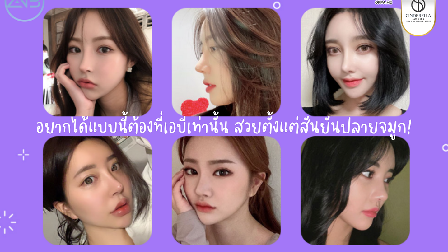 จมูกสวยแบบนี้.. ต้องที่เอบีเท่านั้น!