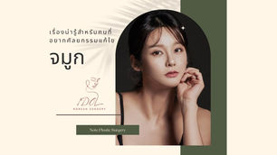 เรื่องน่ารู้สำหรับคนที่อยากศัลยกรรมแก้ไขจมูก