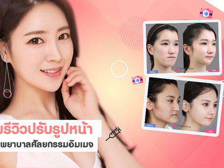[Review] ศัลยกรรมโครงหน้า โรงพยาบาลศัลยกรรมอิมเมจอัพ