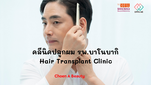 คลีนิคปลูกผม ผู้เชี่ยวชาญด้านผม รพ.บาโนบากิค่ะ (Hair Transplant Clinic,Banobagi Plastic Surgery)