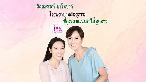 ศัลยกรรมที่บาโนบากิ โรงพยาบาลศัลยกรรมที่คุณแม่แนะนำให้ลูกสาว