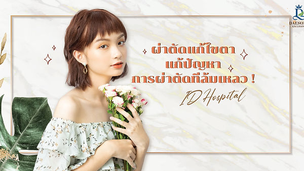 ผ่าตัดแก้ไขตา แก้ปัญหาการผ่าตัดที่ล้มเหลว !