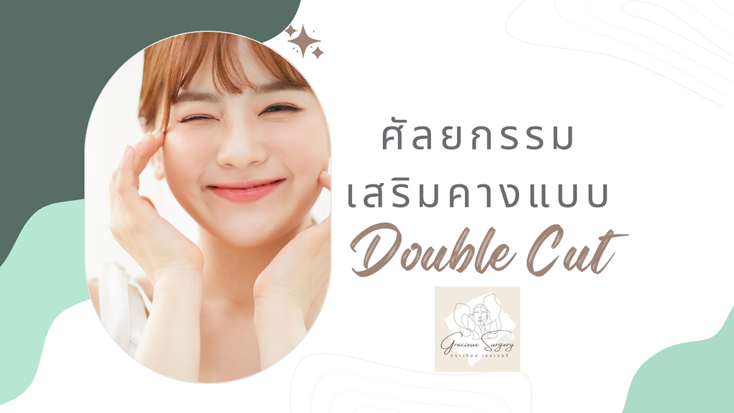 ศัลยกรรมเสริมคางแบบ Double Cut