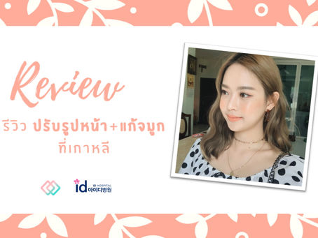 รีวิวคุณกิ๊ฟ ปรับรูปหน้า+แก้จมูก ที่เกาหลี
