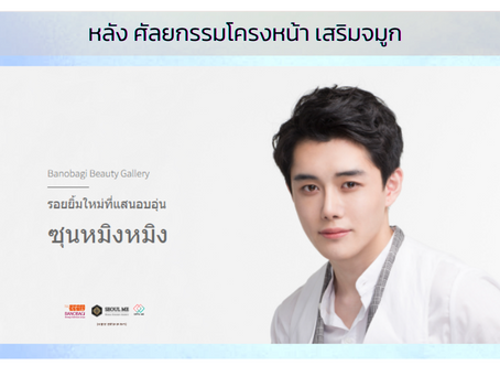 [รีวิว ศัลยกรรมผู้ชาย] ผ่าตัดโครงหน้า (โหนกแก้ม กราม คาง) เสริมจมูกผู้ชาย ที่ Banobagi
