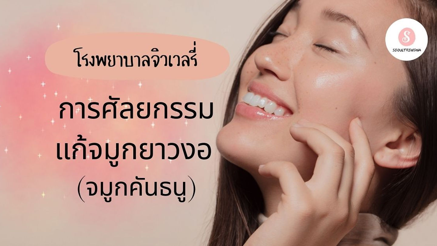 การศัลยกรรมแก้จมูกยาวงอ (จมูกคันธนู) (ตอนที่ 1)