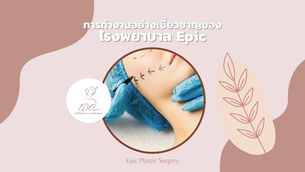 การทำงานอย่างเชี่ยวชาญของโรงพยาบาล Epic