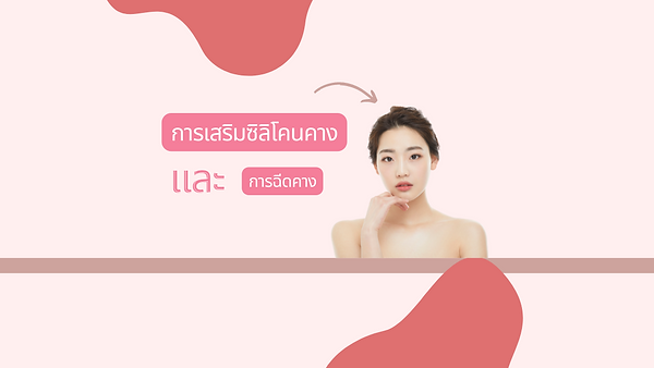 การเสริมซิลิโคนคาง และการฉีดคาง