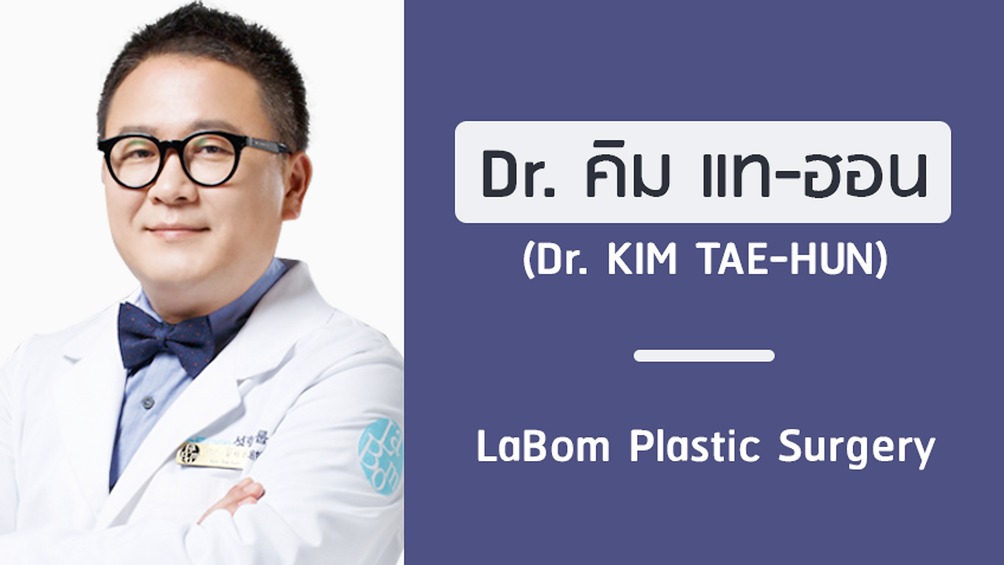 แนะนำศัลยแพทย์: คิม แท-ฮอน (DR. KIM TAE-HUN)