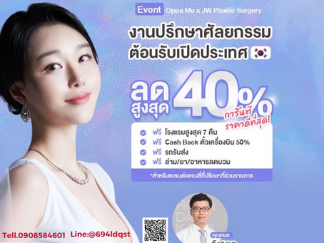 งานปรึกษาศัลยกรรมเกาหลี Nisa Surgery x JW