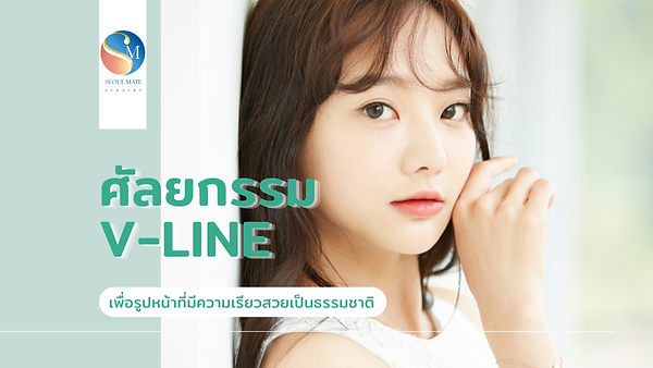 ศัลยกรรม V-Line เพื่อรูปหน้าที่มีความเรียวสวยเป็นธรรมชาติ