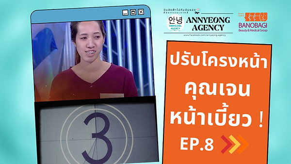 ปรับโครงหน้า คุณแจนหน้าเบี้ยว