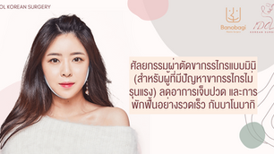ศัลยกรรมผ่าตัดขากรรไกรแบบมินิ (ลดอาการเจ็บปวด พักฟื้นเร็วขึ้น) กับบาโนบากิ