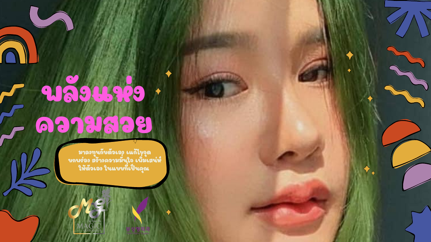 𖠀 ศัลยกรรมหน้าแบบ Full option 𖠀 (ตอนที่ 1)