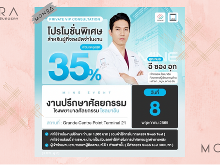 งานปรึกษาศัลยกรรม รพ.โซลมาอิน (Seoul Mine) by Monra Surgery