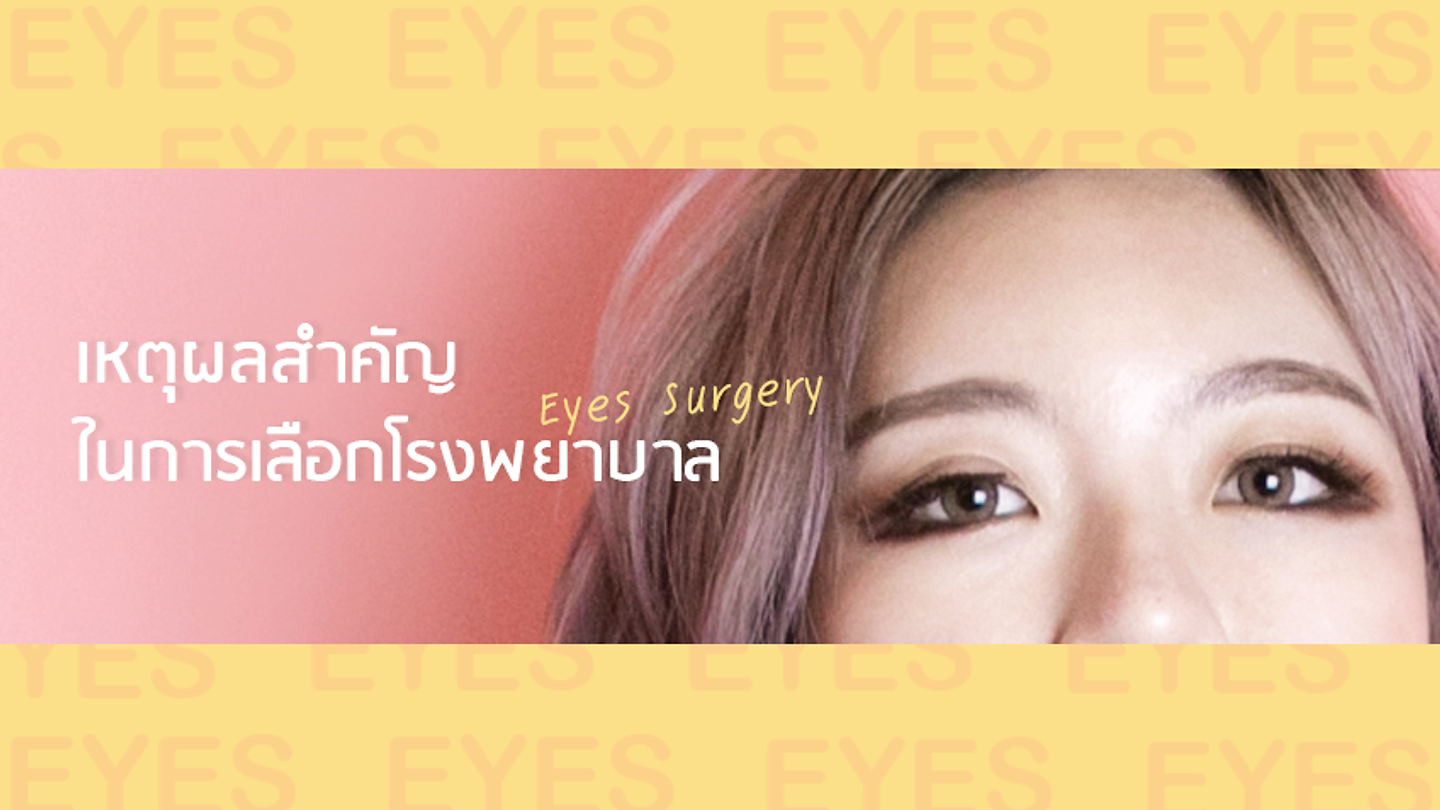 เหตุผลในการเลือกโรงพยาบาลศัลยกรรมตา ที่สำคัญกว่าค่าใช้จ่าย (ตอนที่ 2)