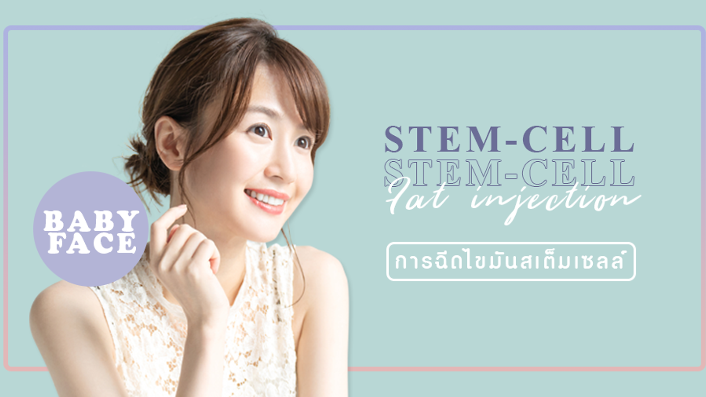 ฉีดไขมันสเต็มเซลล์ หน้าเด็กจริงหรือไม่? (ตอนที่ 2)