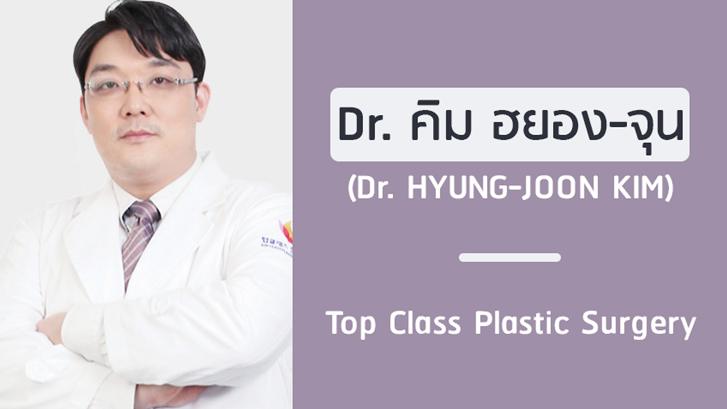 แนะนำศัลยแพทย์: คิม ฮยอง-จุน (DR. HYUNG-JOON KIM)