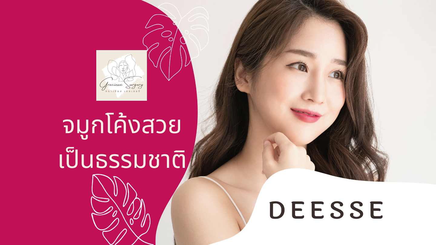 จมูกโค้งสวยเป็นธรรมชาติที่โรงพยาบาลดีเซ่