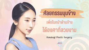 ศัลยกรรมมุมข้าง เพื่อใบหน้าด้านข้างได้องศาที่สวยงาม