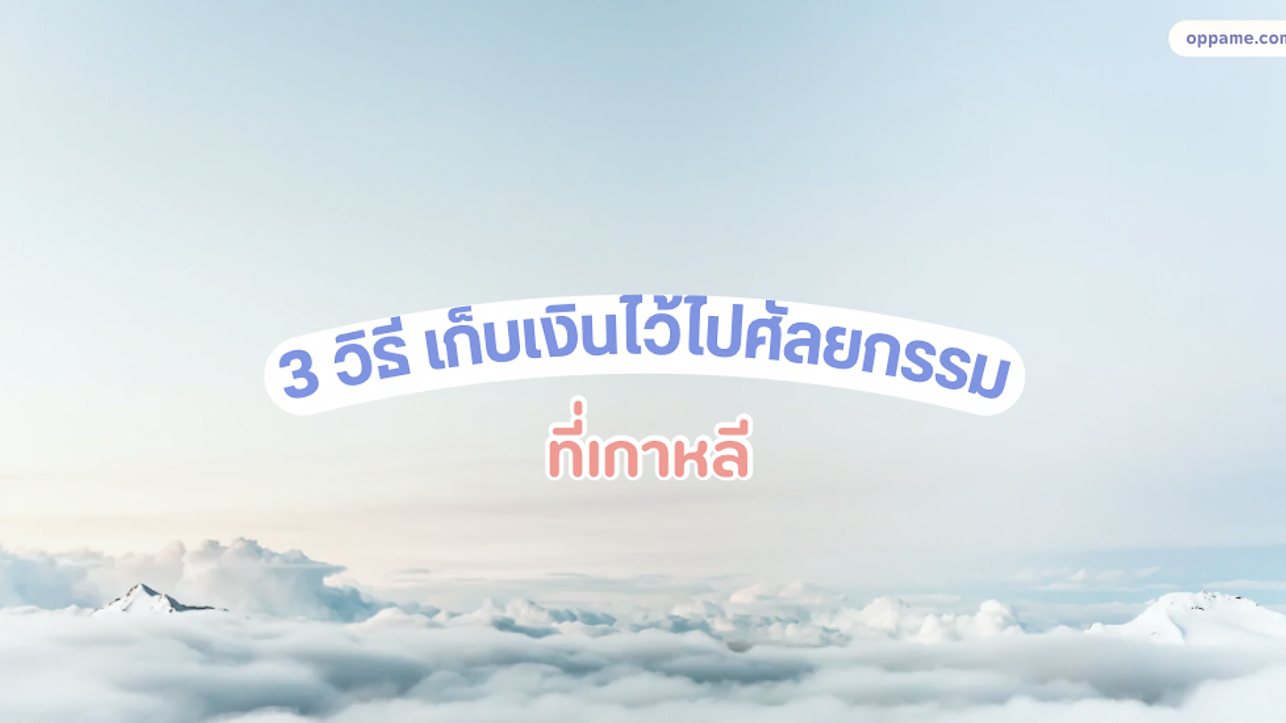 3 วิธี เก็บเงินไว้ไปศัลยกรรมที่เกาหลี