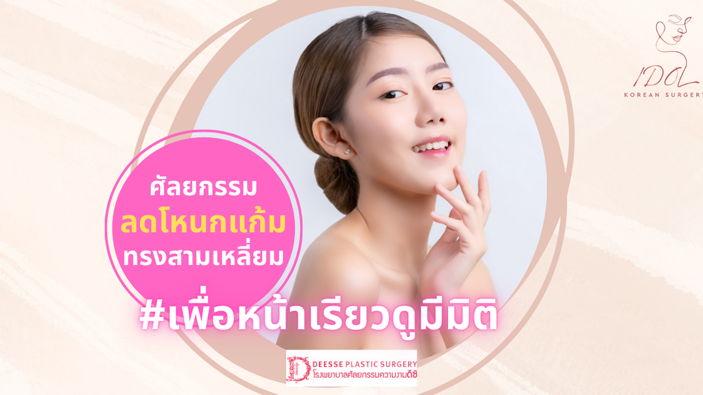 ศัลยกรรมลดโหนกแก้มทรงสามเหลี่ยม เพื่อหน้าเรียวดูมีมิติ ที่ DEESSE